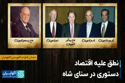 نطق علیه اقتصاد دستوری در سنای شاه