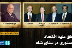 نطق علیه اقتصاد دستوری در سنای شاه