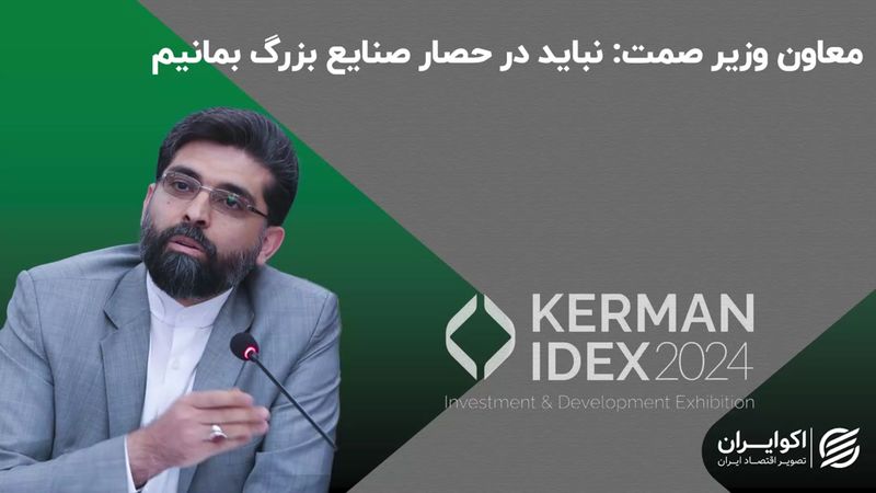 معاون وزیر صمت: نباید در حصار صنایع بزرگ بمانیم