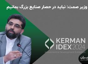 معاون وزیر صمت: نباید در حصار صنایع بزرگ بمانیم