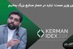 معاون وزیر صمت: نباید در حصار صنایع بزرگ بمانیم