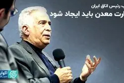  وزارت معدن باید ایجاد شود