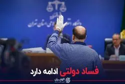 فساد دولتی ادامه دارد