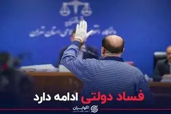 فساد دولتی ادامه دارد