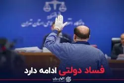 فساد دولتی ادامه دارد