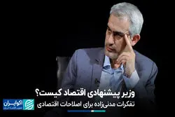 جراحی اقتصادی یا اصلاحات جزئی‌تر؛ نخستین گام‌ مدنی‌زاده در وزارت اقتصاد کدام است؟