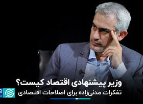 جراحی اقتصادی یا اصلاحات جزئی‌تر؛ نخستین گام‌ مدنی‌زاده در وزارت اقتصاد کدام است؟