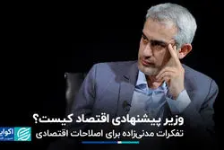 جراحی اقتصادی یا اصلاحات جزئی‌تر؛ نخستین گام‌ مدنی‌زاده در وزارت اقتصاد کدام است؟