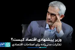 جراحی اقتصادی یا اصلاحات جزئی‌تر؛ نخستین گام‌ مدنی‌زاده در وزارت اقتصاد کدام است؟