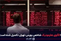 آیا الگوی هارمونیک شاخص بورس تهران تکمیل شده است؟