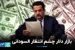 بازار دلار چشم انتظار السودانی