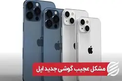 مشکل عجیب جدیدترین گوشی اپل