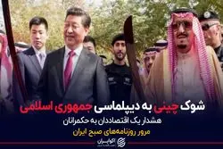 شوک چینی به دیپلماسی جمهوری اسلامی