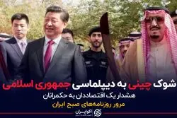 شوک چینی به دیپلماسی جمهوری اسلامی