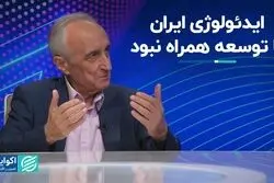 ایدئولوژی ایران با توسعه همراه نبود