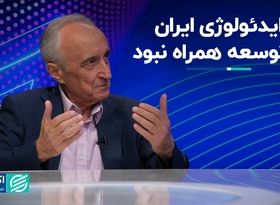 ایدئولوژی ایران با توسعه همراه نبود