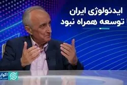 ایدئولوژی ایران با توسعه همراه نبود