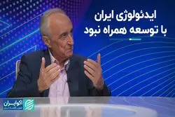 ایدئولوژی ایران با توسعه همراه نبود
