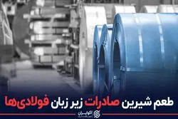 طعم شیرین صادرات زیر زبان فولادی ها
