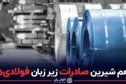 طعم شیرین صادرات زیر زبان فولادی ها