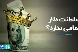 سلطنت دلار تمامی ندارد؟