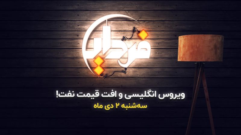 ویروس جدید کرونای انگلیسی و افت قیمت نفت!