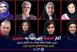  آغاز احضار چهره ها به دادسرا