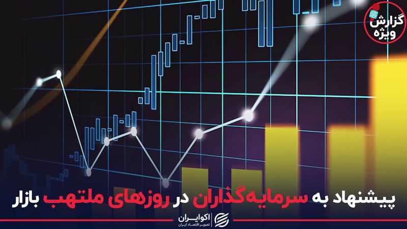 پیشنهاد به سرمایه‌گذاران در روزهای ملتهب بازار