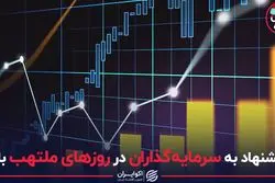 پیشنهاد به سرمایه‌گذاران در روزهای ملتهب بازار