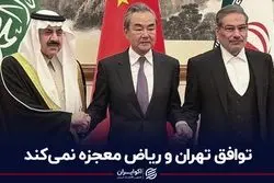 توافق تهران و ریاض معجزه نمی‌‌کند