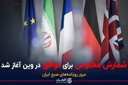 آغاز شمارش معکوس برای توافق در وین