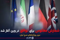آغاز شمارش معکوس برای توافق در وین