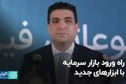 راه ورود بازار سرمایه با ابزارهای جدید