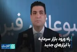 راه ورود بازار سرمایه با ابزارهای جدید