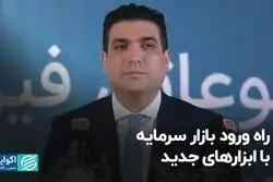 راه ورود بازار سرمایه با ابزارهای جدید