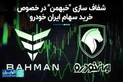 شفاف‌سازی «خبهمن» در خصوص خرید سهام ایران خودرو