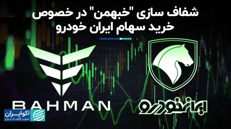 شفاف‌سازی «خبهمن» در خصوص خرید سهام ایران خودرو