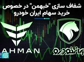 شفاف‌سازی «خبهمن» در خصوص خرید سهام ایران خودرو