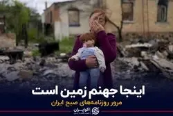 اینجا جهنم زمین است