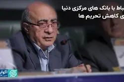 ارتباط با بانک‌های مرکزی دنیا برای کاهش تحریم‌ها