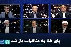 وعده طلایی در مناظره آرام انتخاباتی