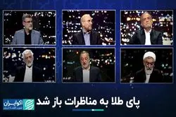 وعده طلایی در مناظره آرام انتخاباتی