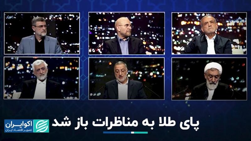 وعده طلایی در مناظره آرام انتخاباتی