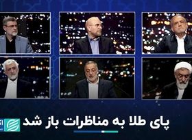 وعده طلایی در مناظره آرام انتخاباتی