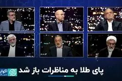 وعده طلایی در مناظره آرام انتخاباتی