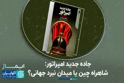 جاده جدید امپراتور؛ شاهراه چین یا میدان نبرد جهانی؟ 