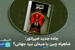 جاده جدید امپراتور؛ شاهراه چین یا میدان نبرد جهانی؟ 