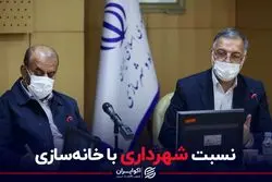 راه زاکانی صحیح است؟/ نسبت شهرداری با خانه سازی