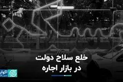 خلع سلاح دولت در بازار اجاره