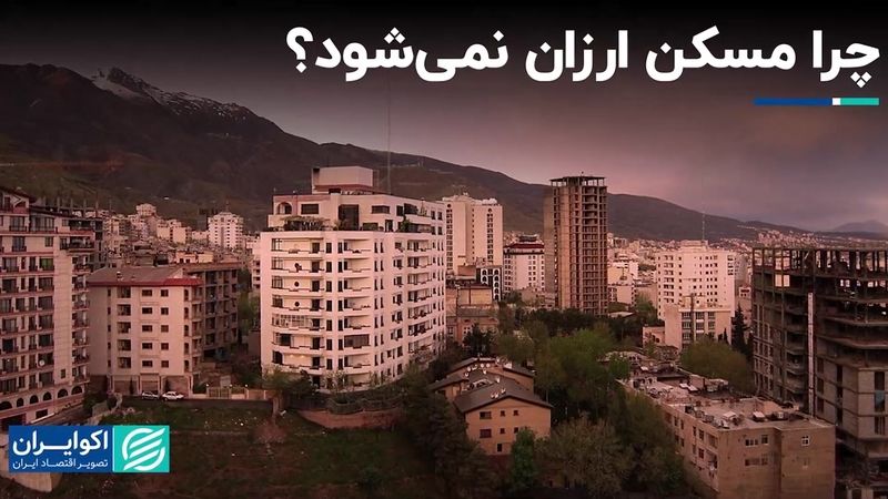 عرضه مسکن ملی برای کاهش قیمت کافی نیست